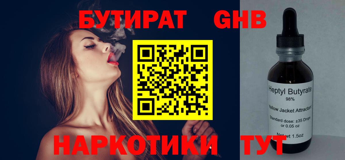 Бутират бутандиол  Вход с VPN  Георгиевск 
