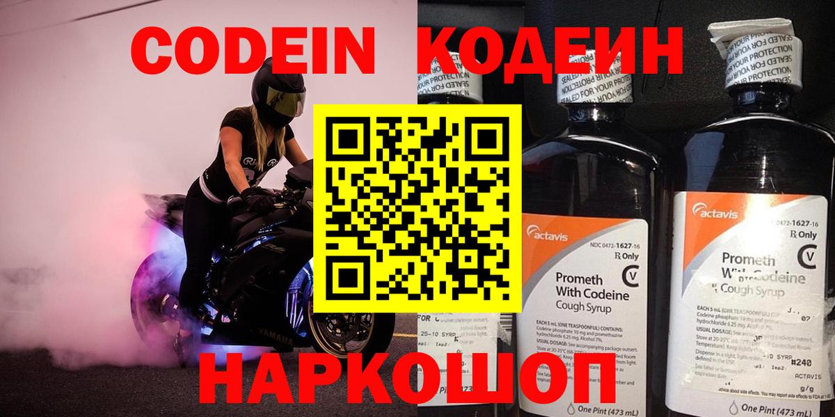 Георгиевск  Кодеин Purple Drank  Вход с VPN  Кодеин напиток Lean (лин) 